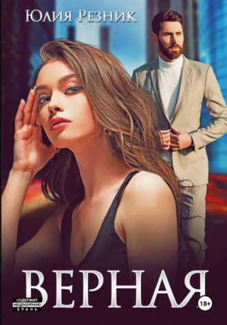 Юлия Резник. Верная