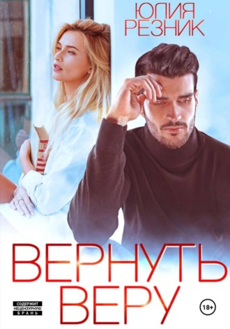 Юлия Резник. Вернуть Веру