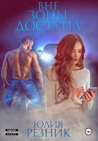 Юлия Резник. Вне зоны доступа