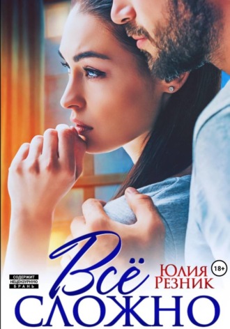 Юлия Резник. Всё сложно