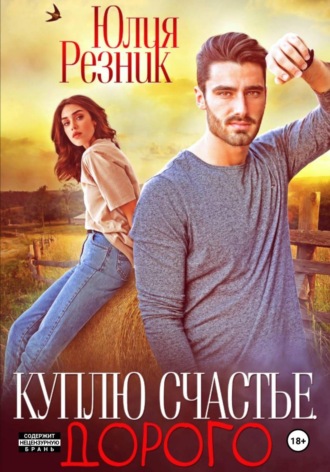 Юлия Резник. Куплю счастье. Дорого