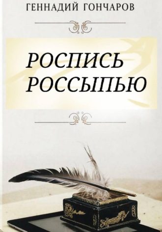 Роспись россыпью. Геннадий Гончаров