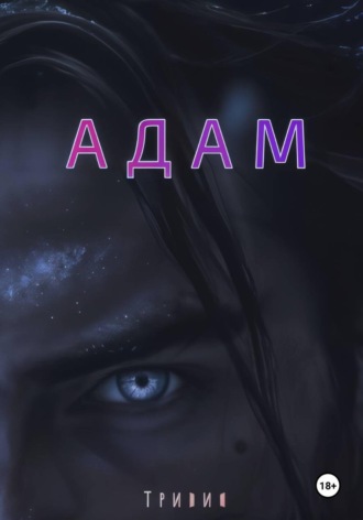Тривия. Адам