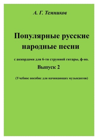 Популярные русские народные песни. Выпуск 2. Антон Темников