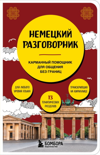 Наташа Коппенмюллер. Немецкий разговорник