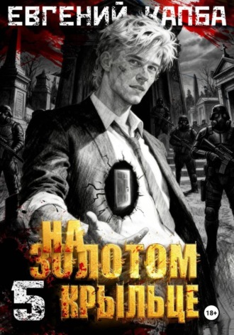 Евгений Капба. На золотом крыльце – 5