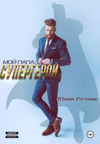 Юлия Резник. Мой папа – супергерой