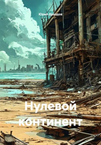 Нулевой континент. 