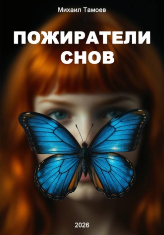Пожиратели снов. 