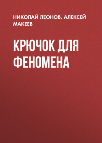 Крючок для феномена. 