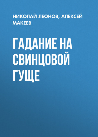 Николай Леонов. Гадание на свинцовой гуще