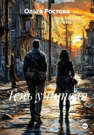 Ольга Ростова. Тень учителя