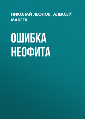 Ошибка неофита. 