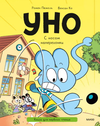 Ромен Пюжоль. Уно. С носом наперегонки. Книга для первого чтения