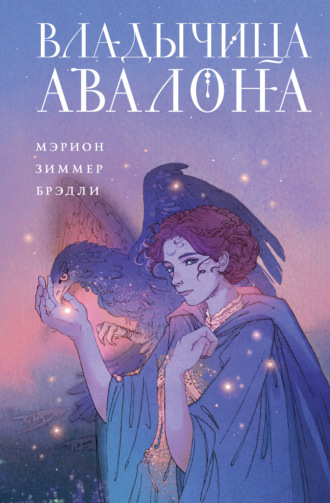 Мэрион Зиммер Брэдли. Владычица Авалона