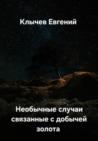 Евгений Клычев. Необычные случаи, связанные с добычей золота