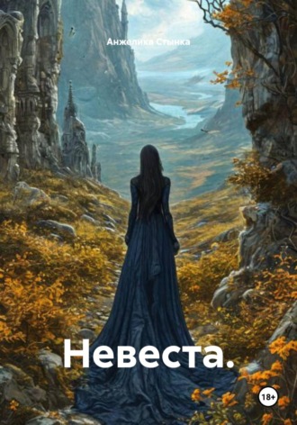 Невеста. 