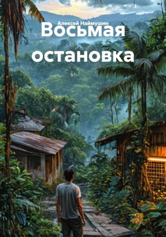 Алексей Александрович Наймушин. Восьмая остановка