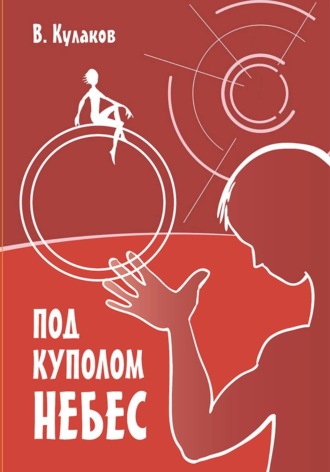 Под куполом небес. 