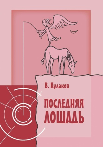 Последняя лошадь. 