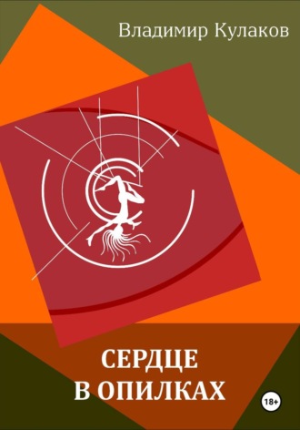 Сердце в опилках. 