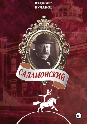Владимир Кулаков. Саламонский