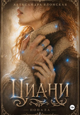 Александра Блонская. Циани. Попала