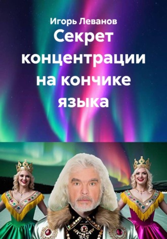 Игорь Леванов. Секрет концентрации на кончике языка