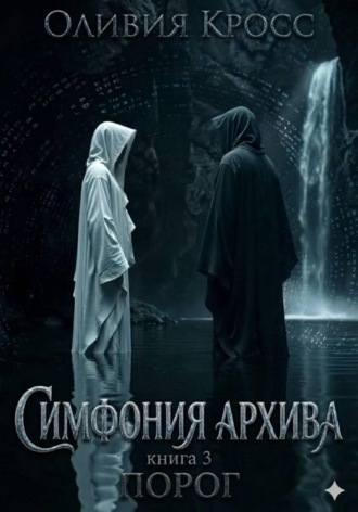 Оливия Кросс. Симфония Архива