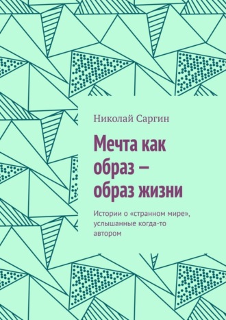 Николай Саргин. Мечта как образ – образ жизни. Истории о «странном мире», услышанные когда-то автором