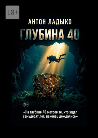Антон Ладыко. Глубина 40