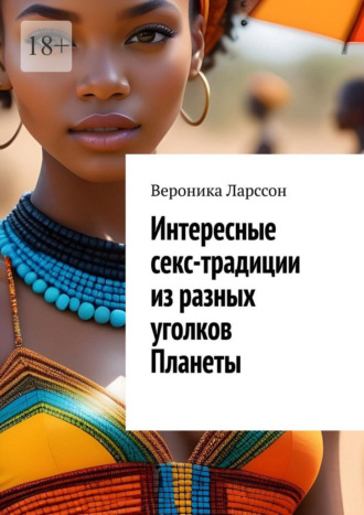 Вероника Ларссон. Интересные секс-традиции из разных уголков Планеты