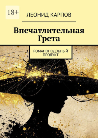 Леонид Карпов. Впечатлительная Грета. Романоподобный продукт
