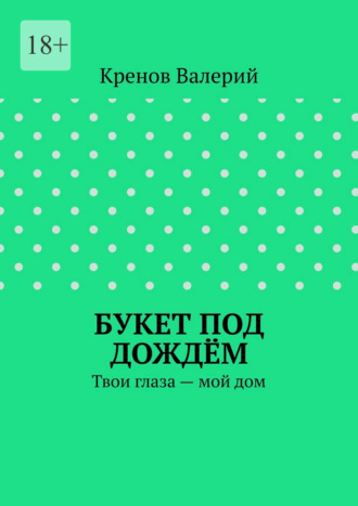 Кренов Валерий. Букет под дождём. Твои глаза – мой дом