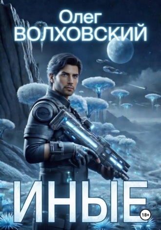 Олег Волховский. Иные