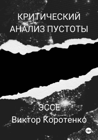 Виктор Коротенко. Критический анализ пустоты