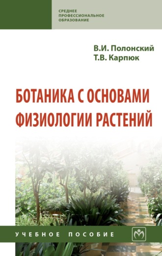 Татьяна Викторовна Карпюк. Ботаника с основами физиологии растений