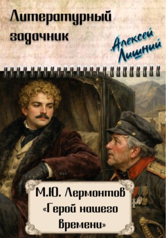 Алексей Лишний. Литературный задачник. М.Ю. Лермонтов «Герой нашего времени»