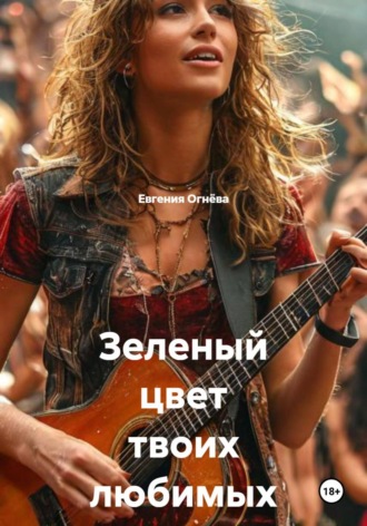 Евгения Олеговна Огнёва. Зеленый цвет твоих любимых глаз