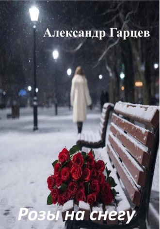 Александр Гарцев. Розы на снегу