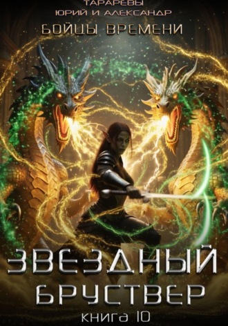 Юрий Тарарев. Звездный бруствер. Книга 10. Бойцы времени