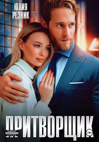 Юлия Резник. Притворщик