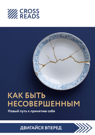 Коллектив авторов. Саммари книги «Как быть несовершенным. Новый путь к принятию себя»