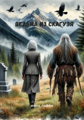 Ведьма из Скагуэя. Инна Лайон