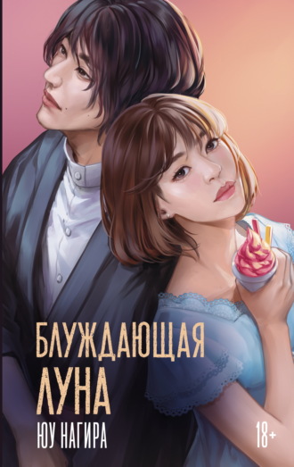 Блуждающая луна. Юу Нагира
