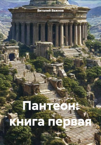 Виталий Геннадьевич Важнов. Пантеон: книга первая