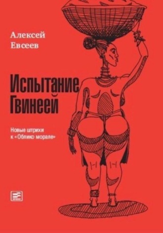 Алексей Евсеев. Испытание Гвинеей. Новые штрихи к 