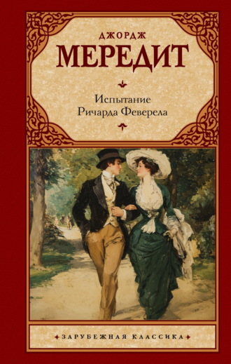 Испытание Ричарда Феверела. Джордж Мередит