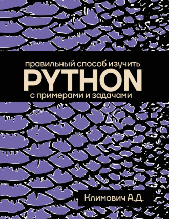 Александр Климович. Правильный способ изучить PYTHON с примерами и задачами