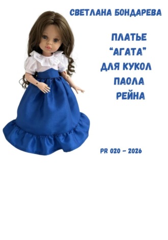 Lady Fox Boutique. Выкройка платья «Агата» для кукол Паола Рейна
